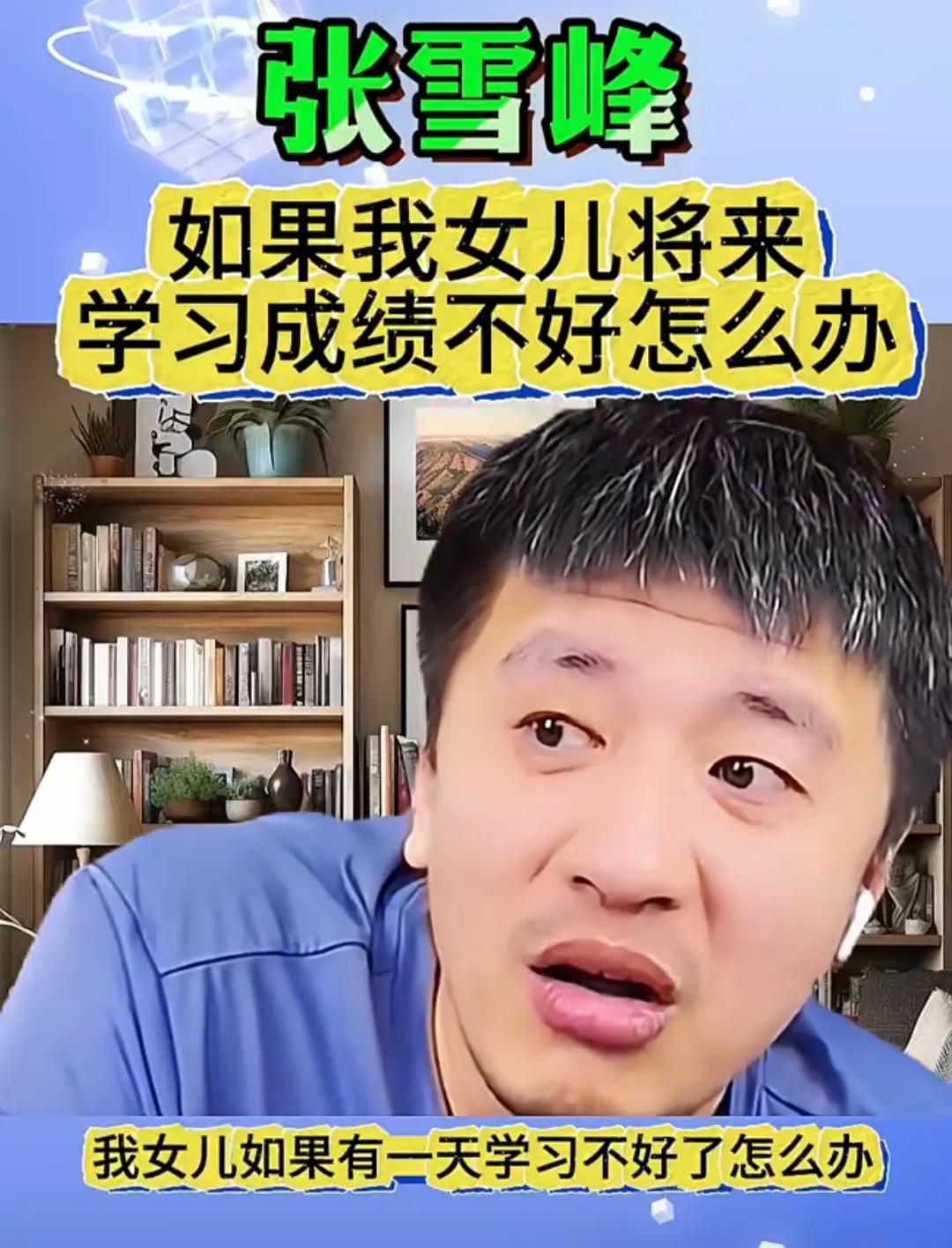 张雪峰谈女儿未来工作规划，评论区一片破防：简直是“拉仇恨”！这是败坏社会风气？还