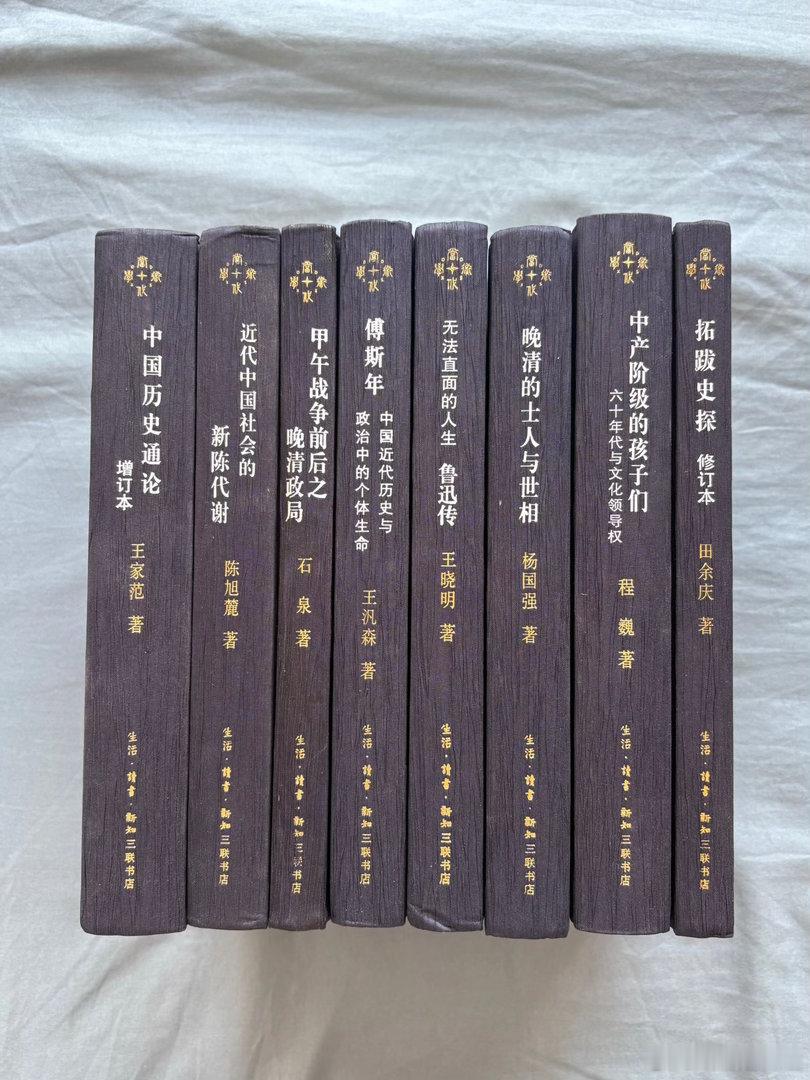 【三联书店的当代学术丛书书单】《中国历史通论》王家范《中国近代社会的新陈代谢》陈