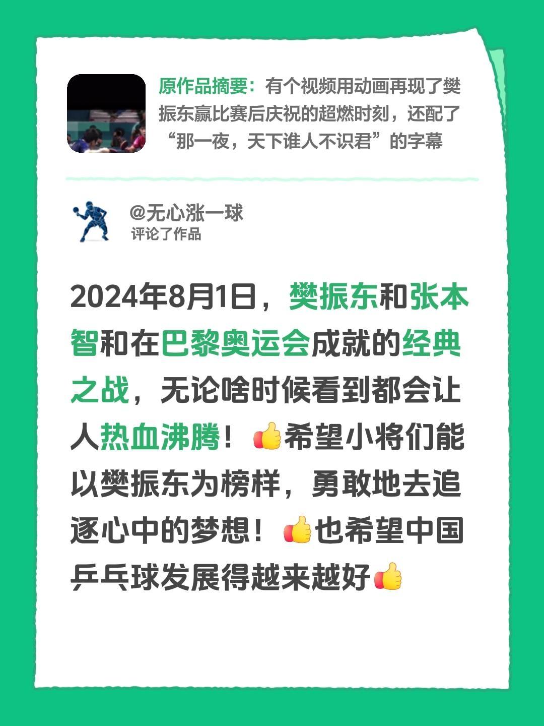 我评论了@没什么大愿望 的作品：
2024年8月1日，樊振东和张本智和在巴黎奥运