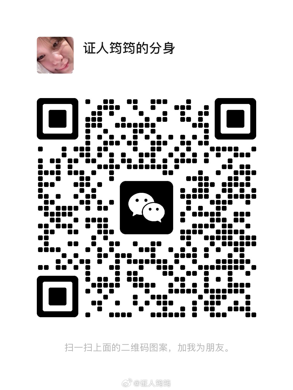 嘿嘿 又开了一个 同步更新一下日常！有加过之前的那个号的小宝就不加了喔!! 