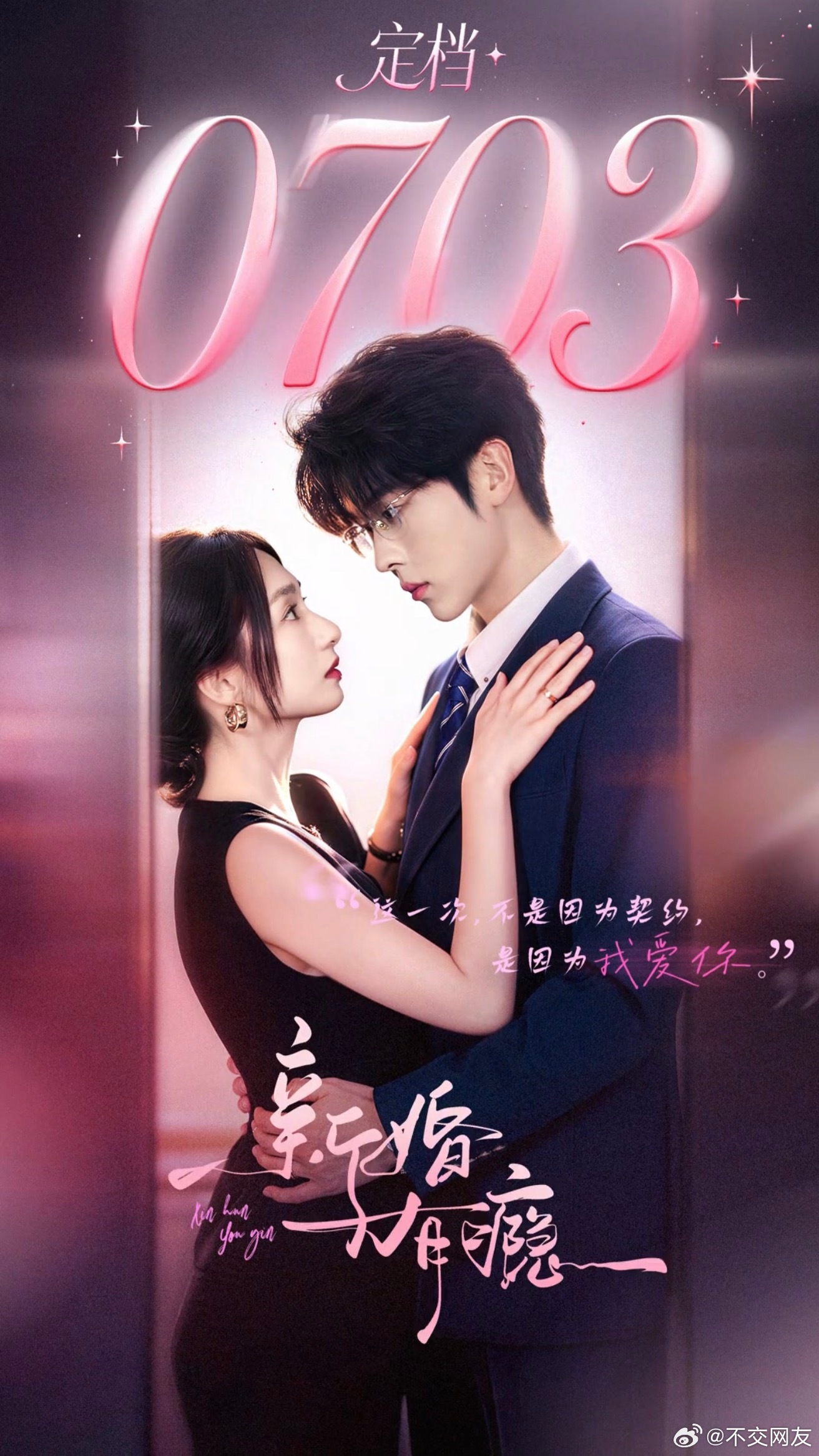 谭盐盐 卡戎《新婚有瘾》定档7.3凌晨上线 