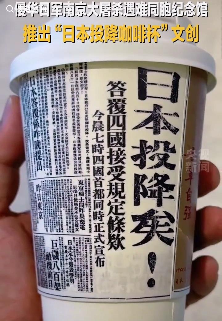 这个创意太好了，侵华日军南京大屠杀遇难同胞纪念馆推出一款“日本投降咖啡杯”，这种