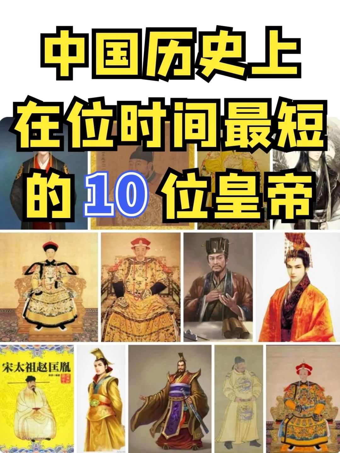 历史上在位时间最短的10位皇帝
