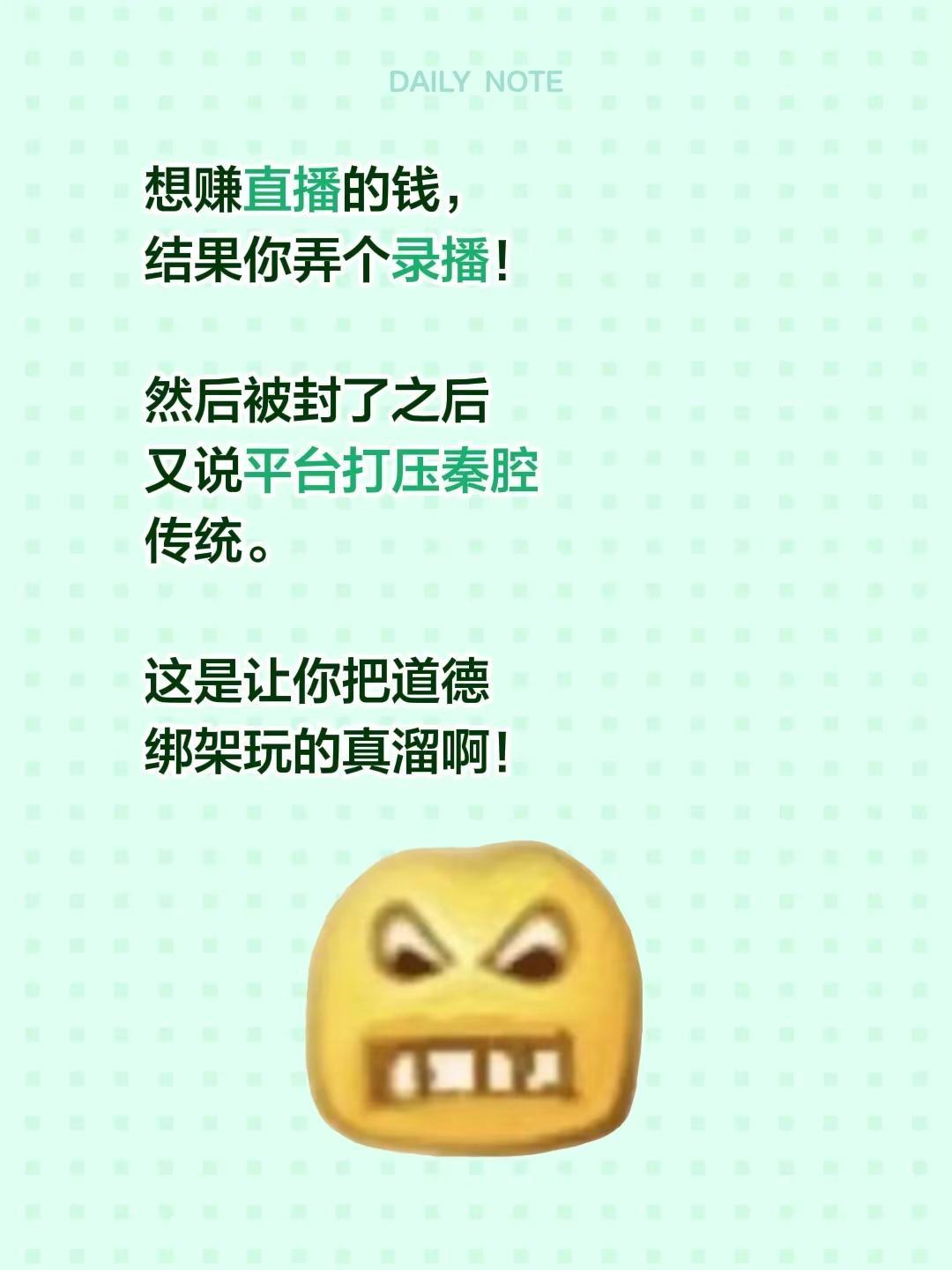 想赚直播的钱，结果你弄个录播！然后被封了之后又说平台打压秦腔传统。这是让你把道德