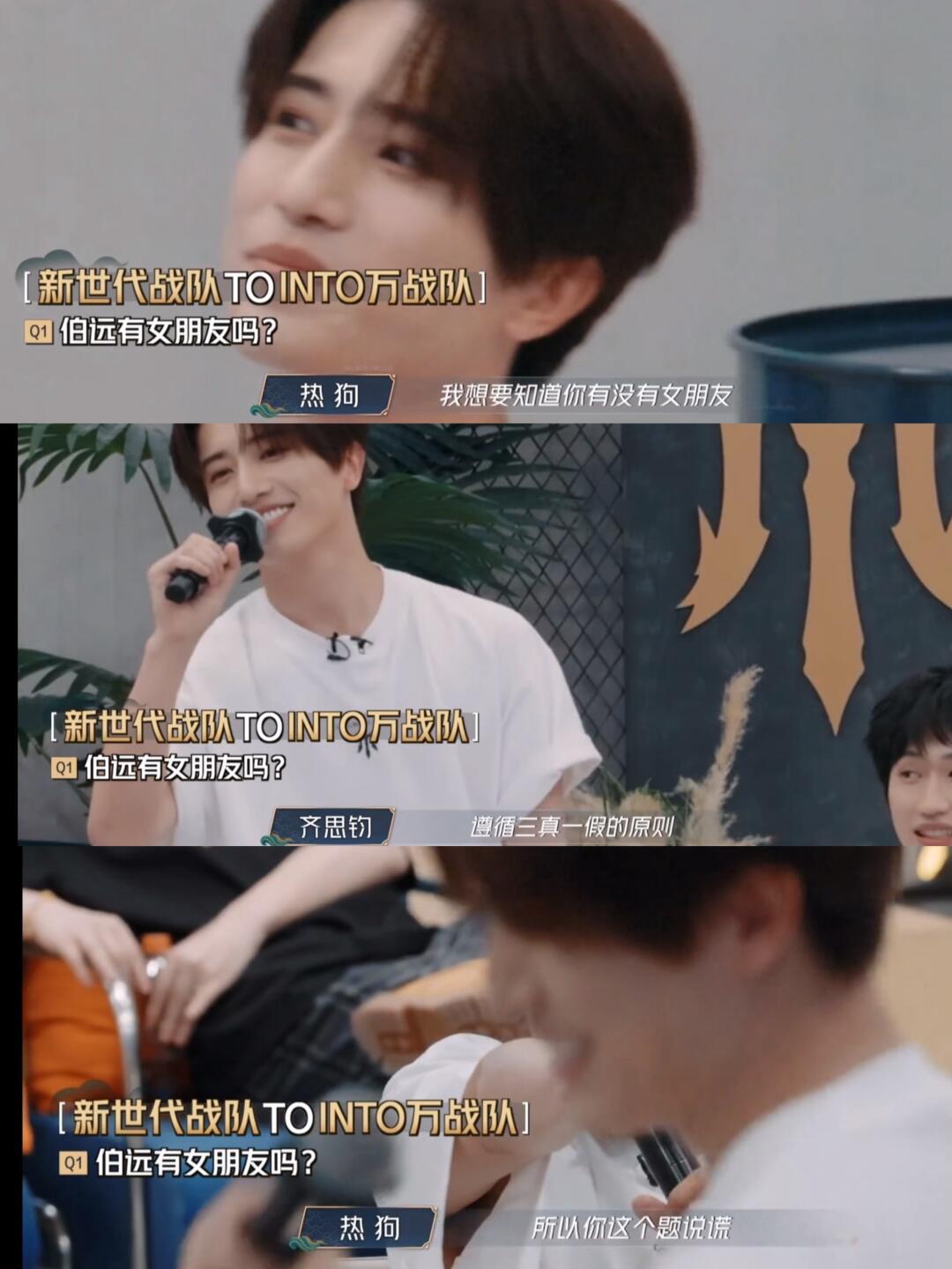如果说假话的话，伯远他女朋友会看节目的哦！