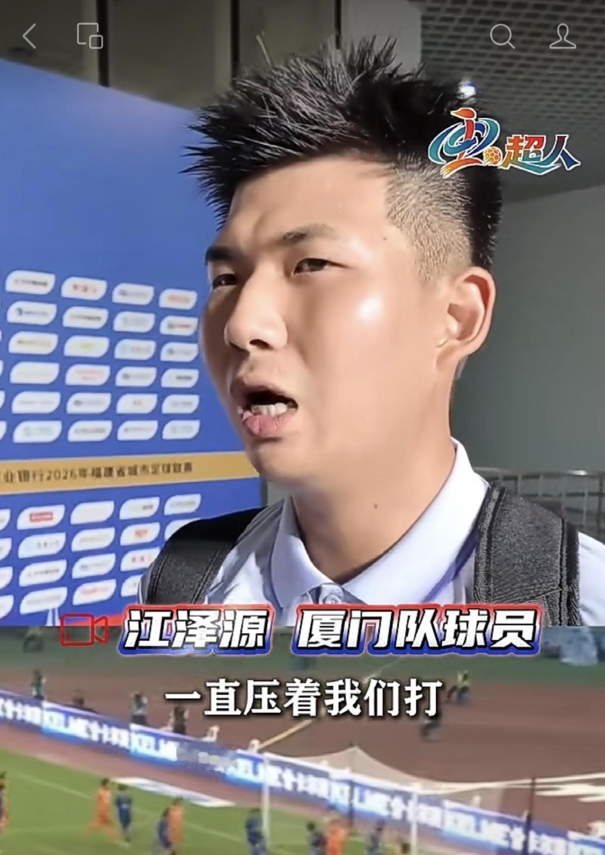 闽超厦门队球员：被福州压着打