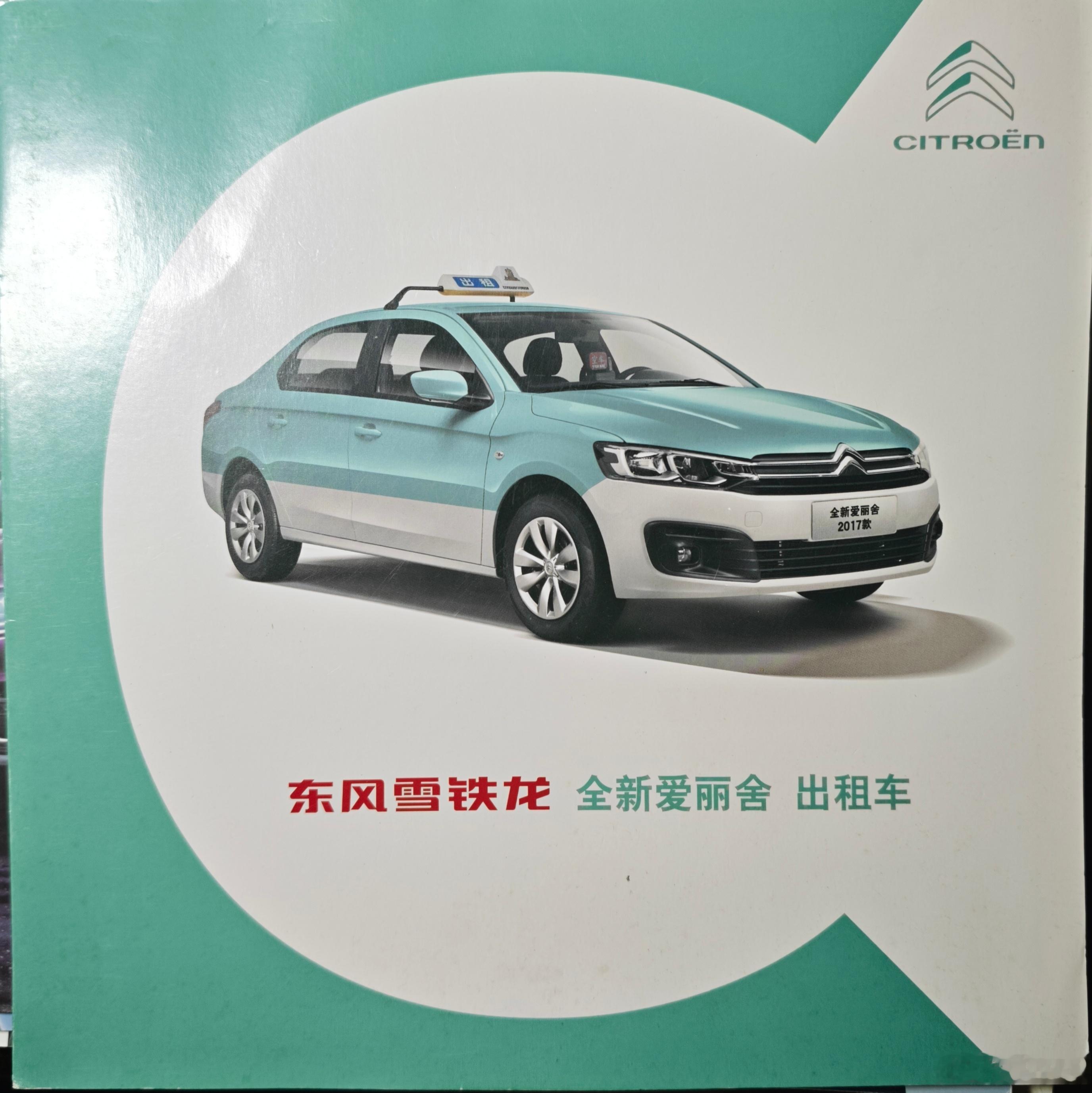 东风雪铁龙 全新爱丽舍 出租车不知道来自哪年（应该是2019-2020） 