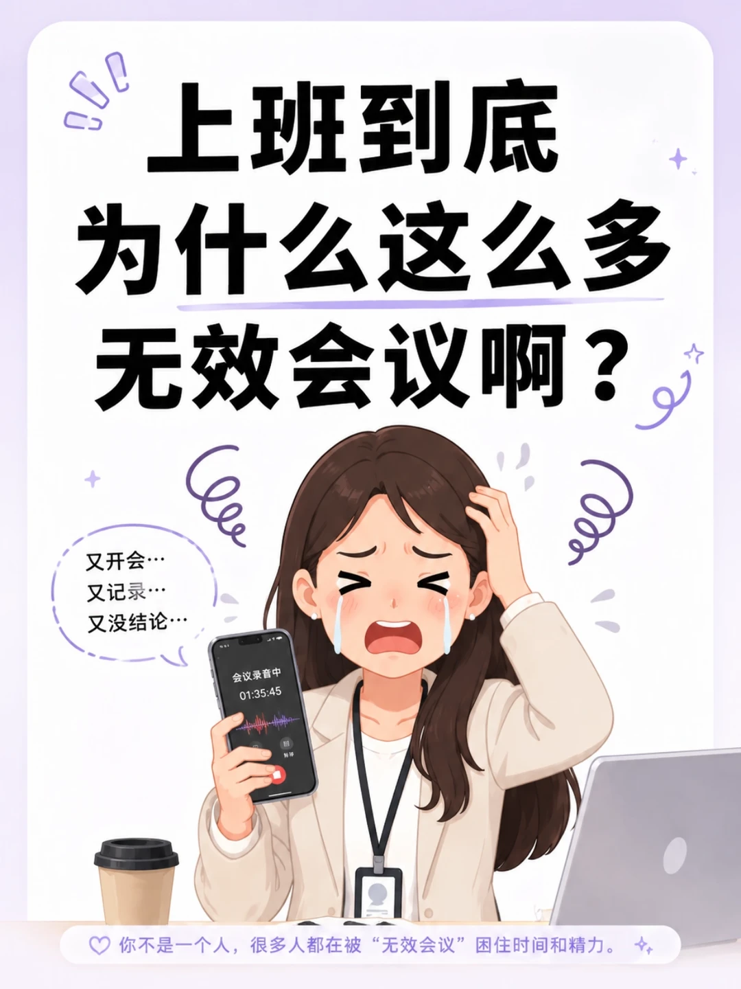 恍然大悟！开会用手机录音纯纯踩雷💣