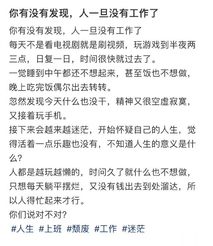 你有没有发现，人一旦没有工作了 ​​​
