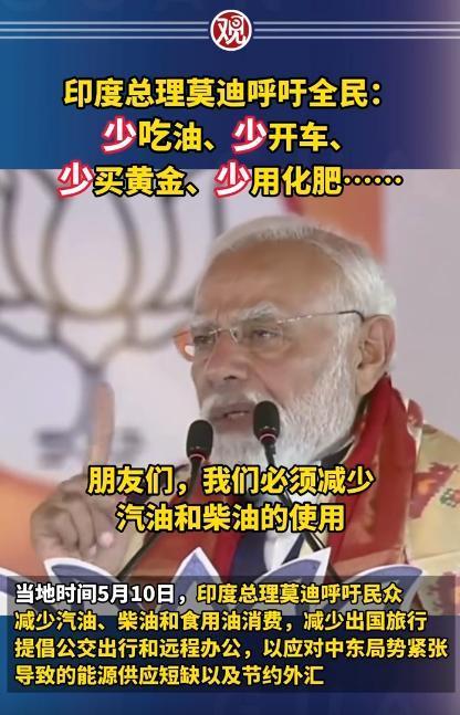 国家总理亲自教老百姓过日子：控油、控车、还不让买黄金？
 
最近印度总理莫迪出面