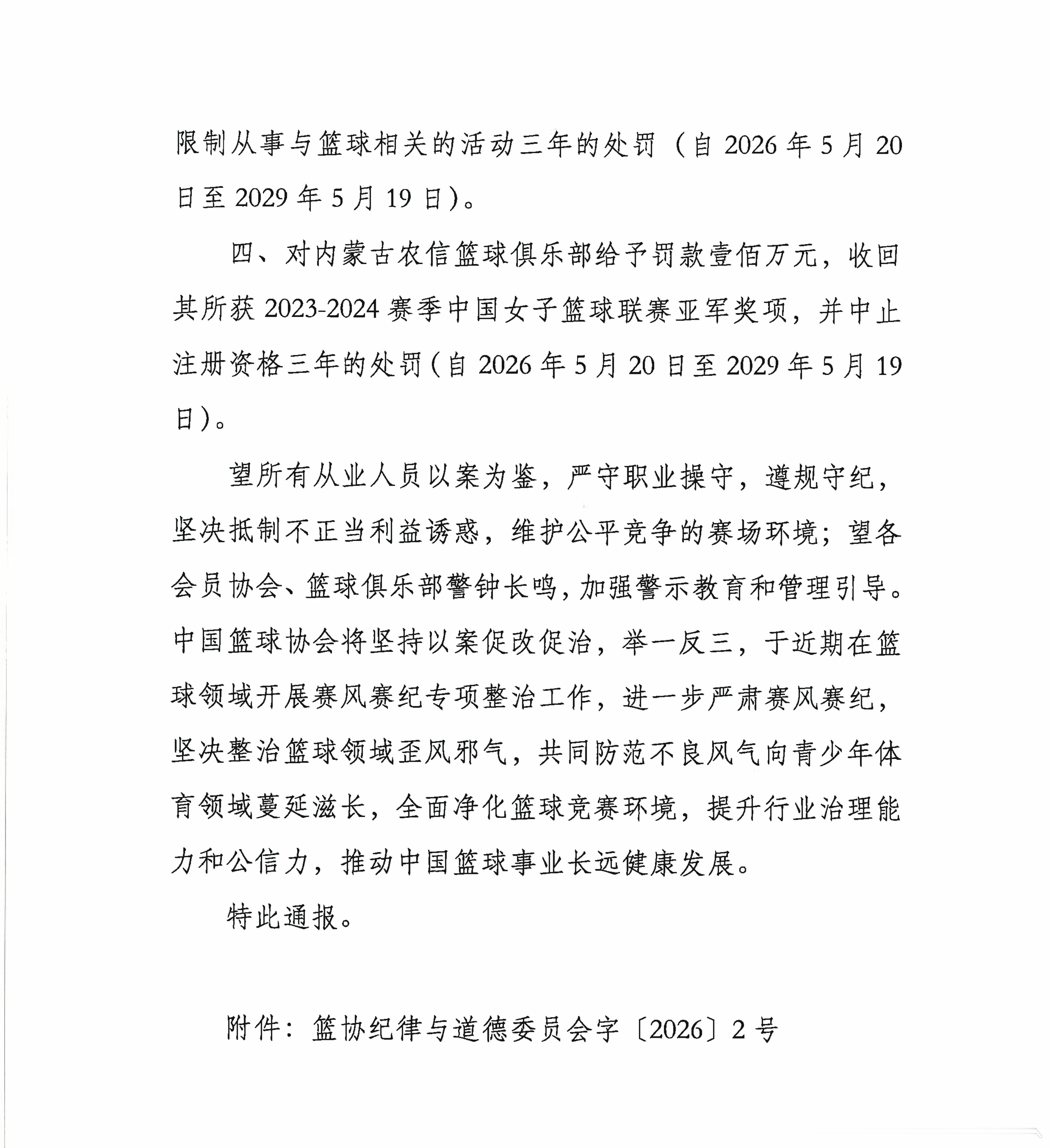 内蒙古女篮总经理运动员行贿被终身禁赛 据新华社报道，中国篮球协会20日发布公告称
