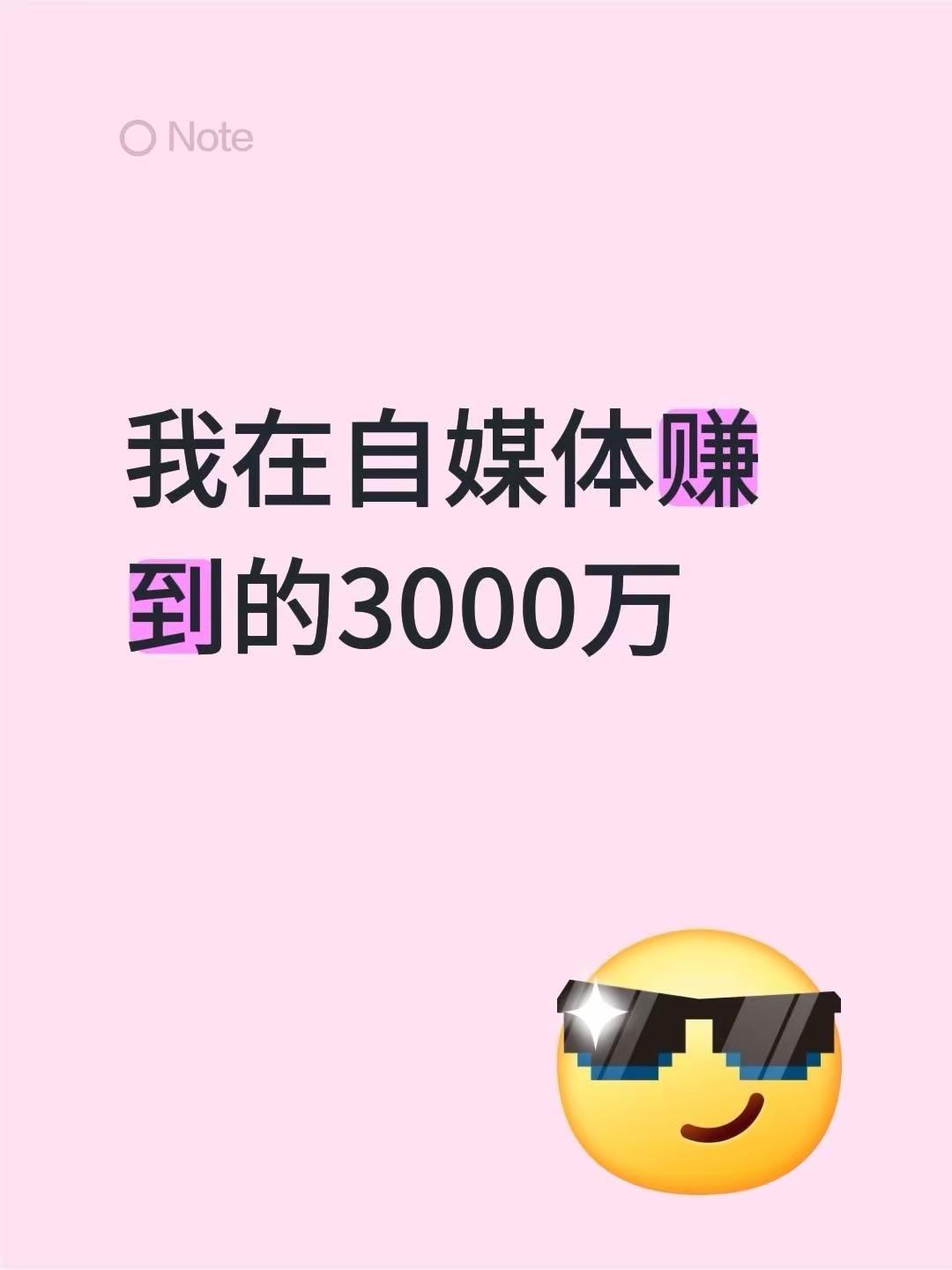 日常表白。从小白到大师，做自媒体6年，我赚了3000万这个是我其中一个目前还在运