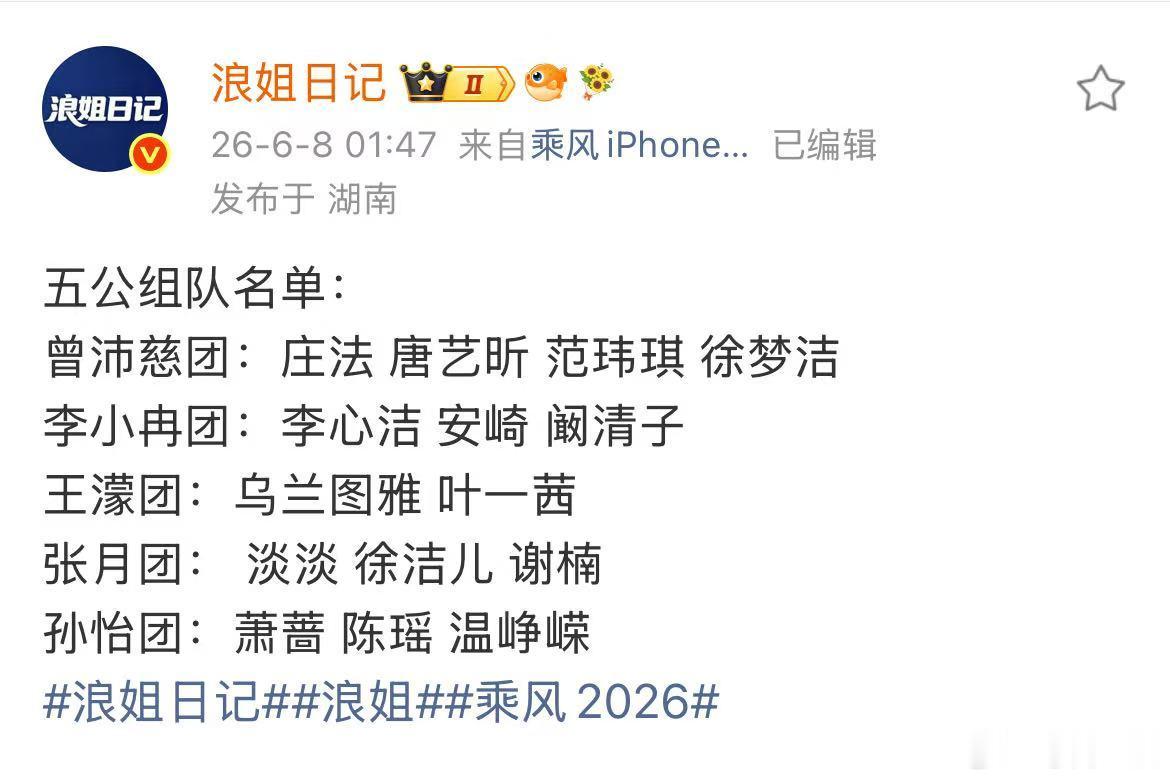 曝浪姐五公组队名单曝浪姐五公组队选曲名单组队名单这有这个是真的 