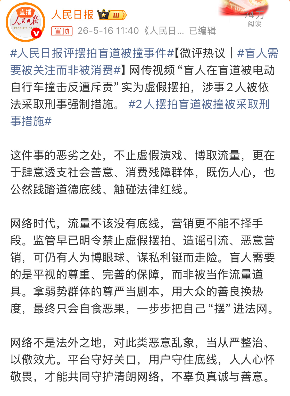 人民日报评摆拍盲道被撞事件透支社会善意，就是最大的恶。以后想帮助他人，还得问问是