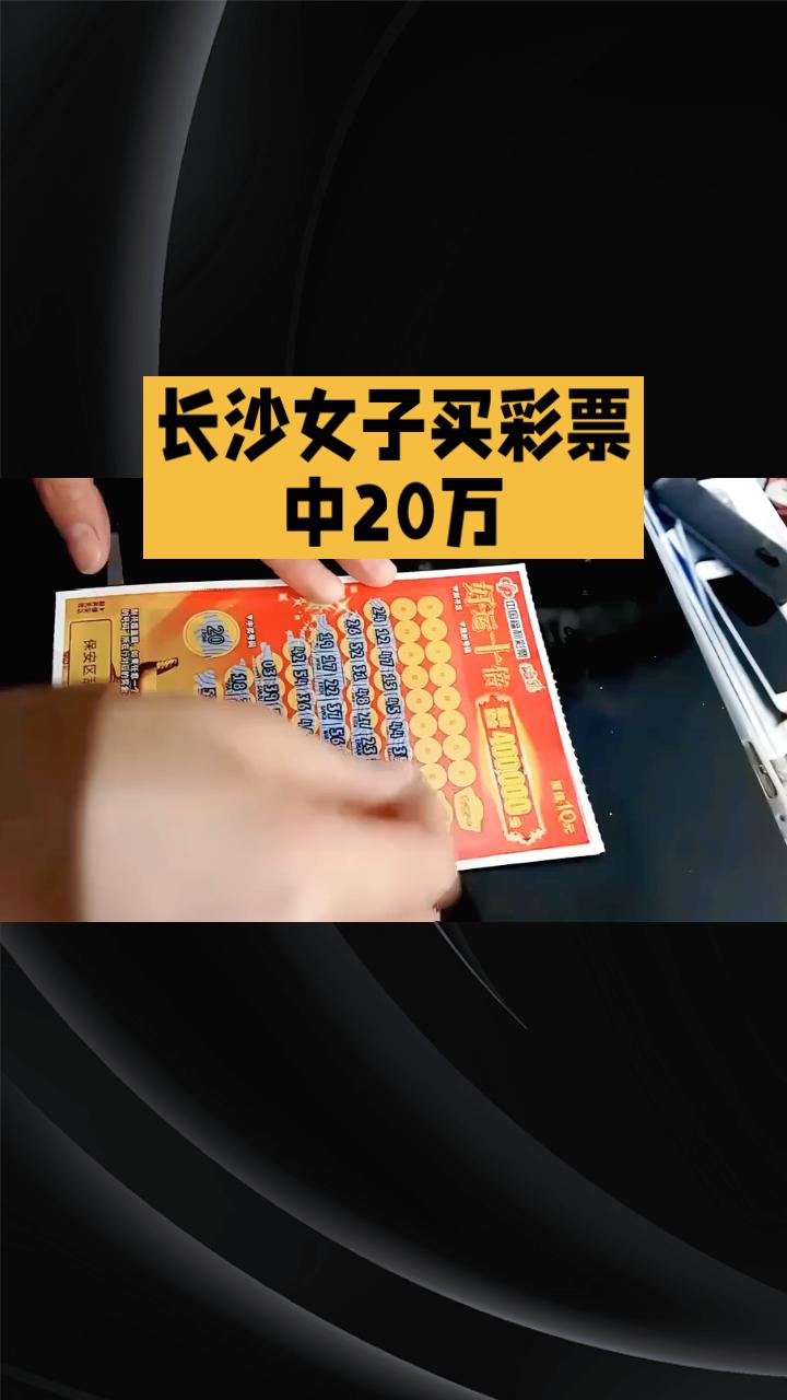 首张即中20万大奖，她为何停下不刮，选择把剩余彩票带回家？
7月22日下午，湖南