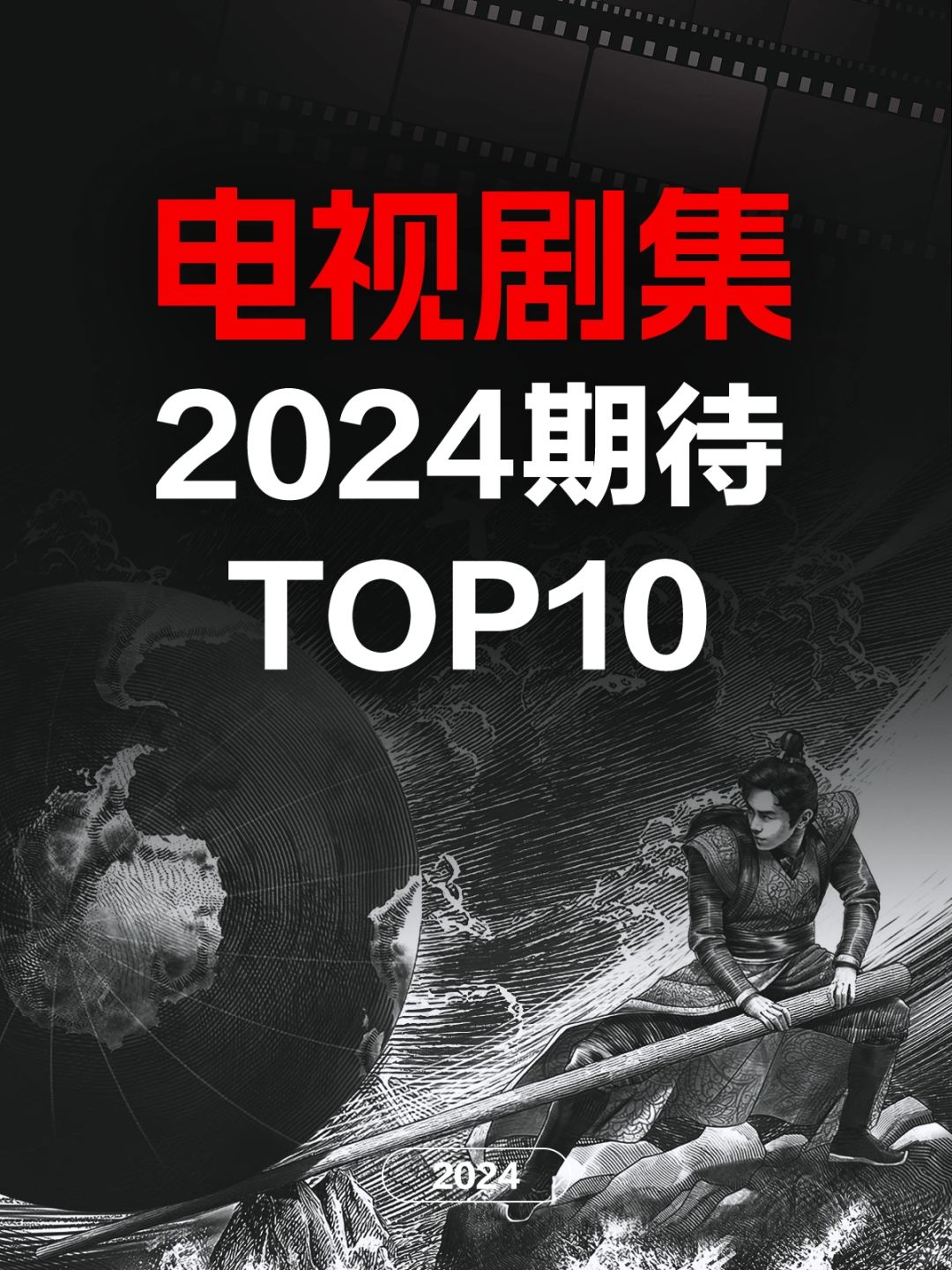 电影情报站｜2023最期待电视剧集Top10❗️❗️