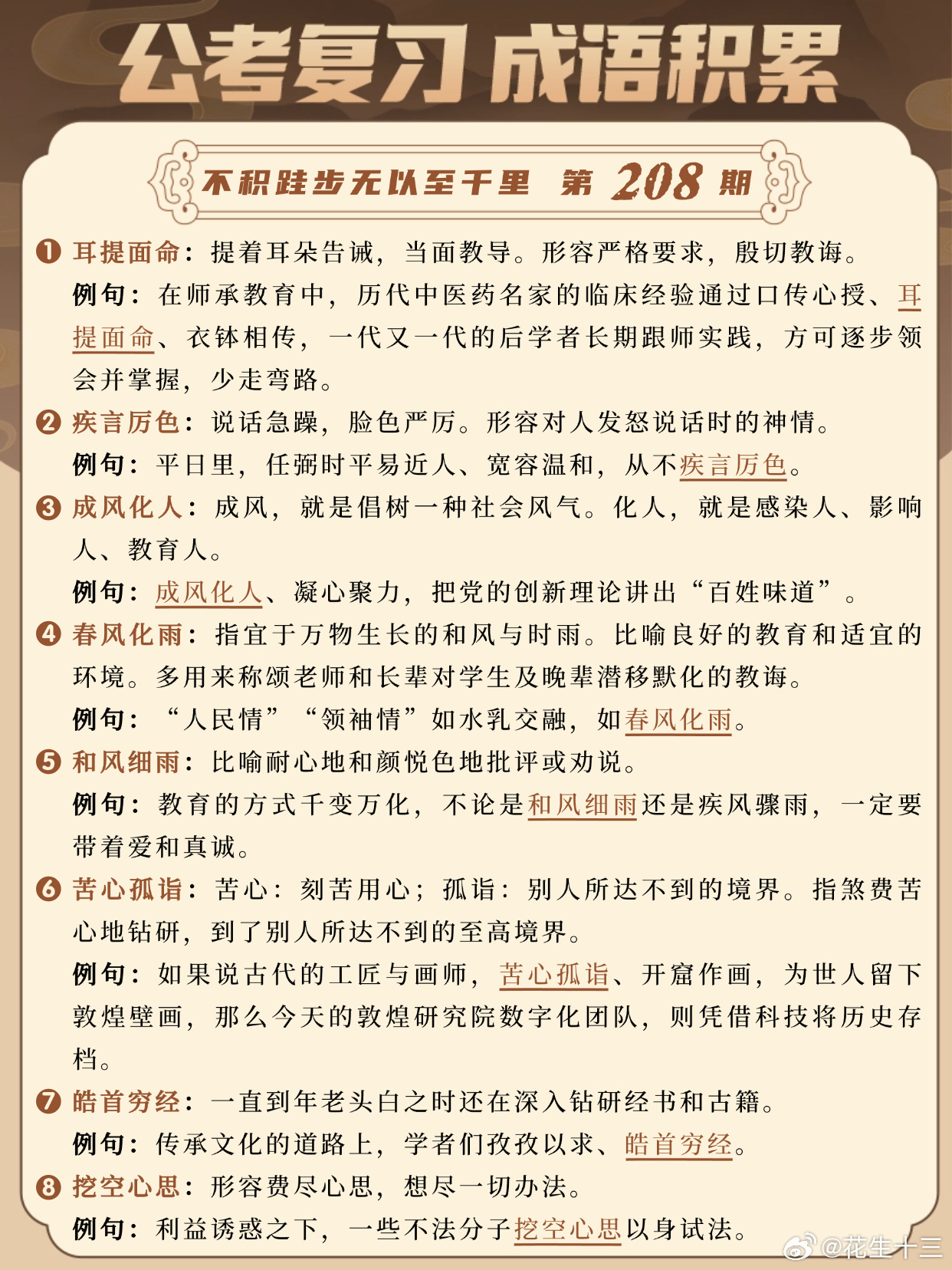 国考成语积累第208天耳提面命 疾言厉色 成风化人 春风化雨和风细雨 苦心孤诣 