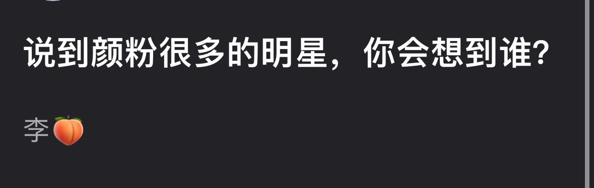 说到颜粉很多的明星，你会想到谁？ 