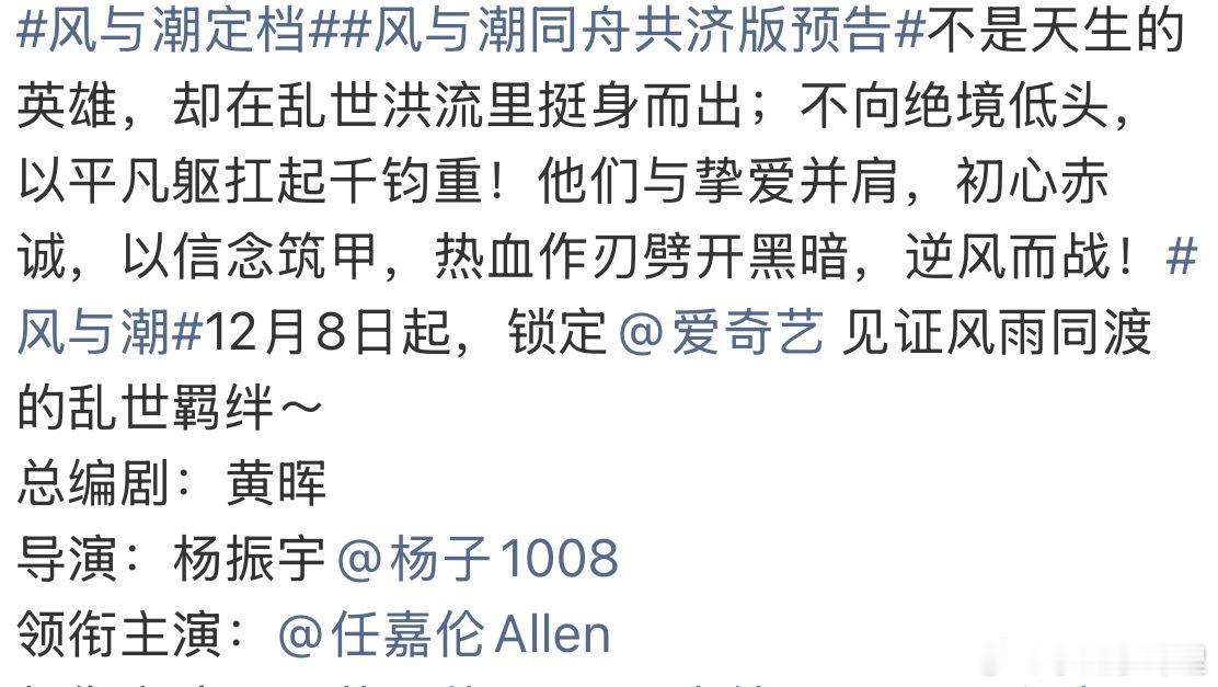 风与潮定档恭喜风与潮定档12.8日爱奇艺播出任嘉伦演技大赏记得来看哦 