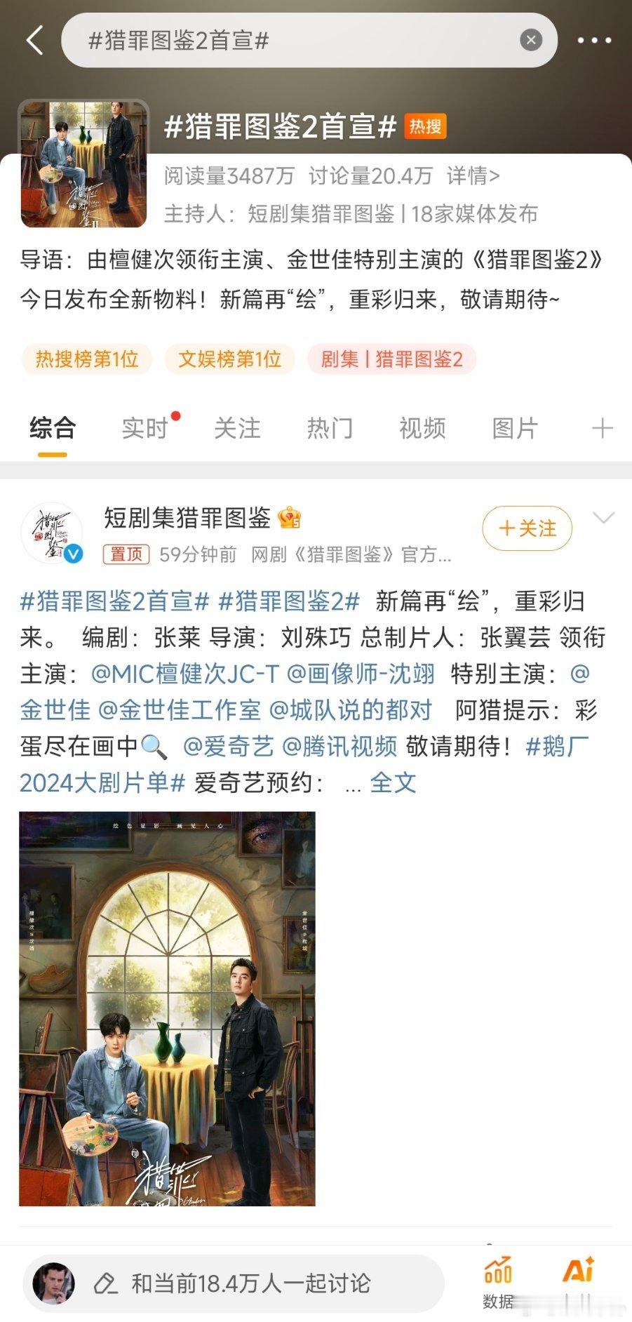 檀健次《猎罪图鉴2》官宣海报就双榜第一，好多人期待沈翊[开学季] ​​​