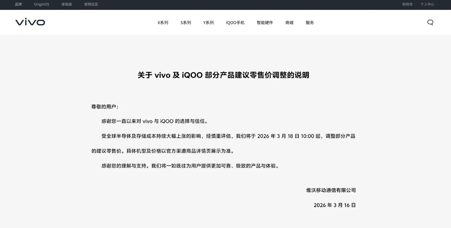 今日，vivo公告称，受全球半导体及存储成本持续大幅上涨的影响，公司将于2026