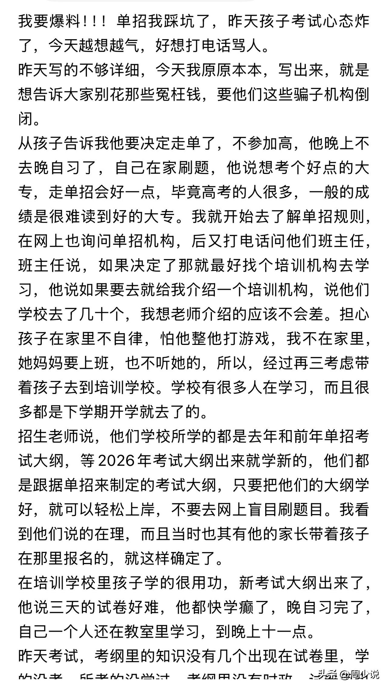 “黑机构太坑了！”一位家长愤怒爆料，孩子一心想冲好大专，放弃高考选择单招，满心信