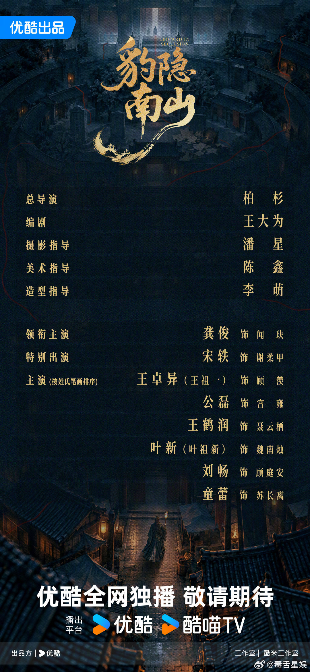 宋轶豹隐南山特别出演龚俊领衔主演宋轶特别出演 哇塞 ​​​