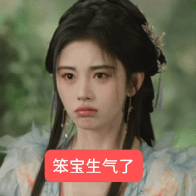 非儿生气了 很难哄！ 