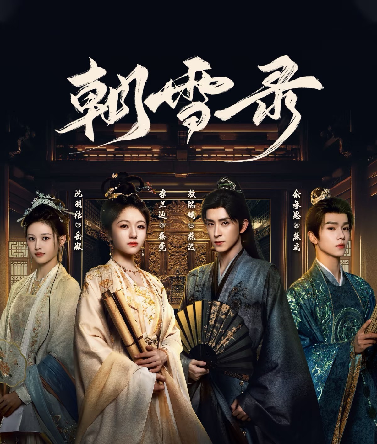 我的剧综搭子《朝雪录》大结局了，好舍不得啊！全员演技、颜值双在线，简直是暑期档黑