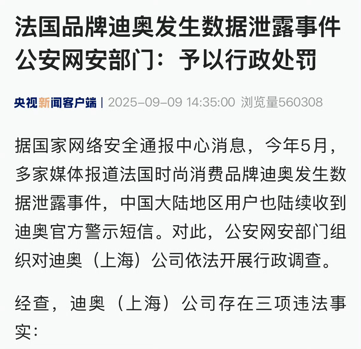 迪奥数据泄露被公安网安部门处罚迪奥被罚，给所有跨国企业上了一课。奢侈品巨头迪奥最