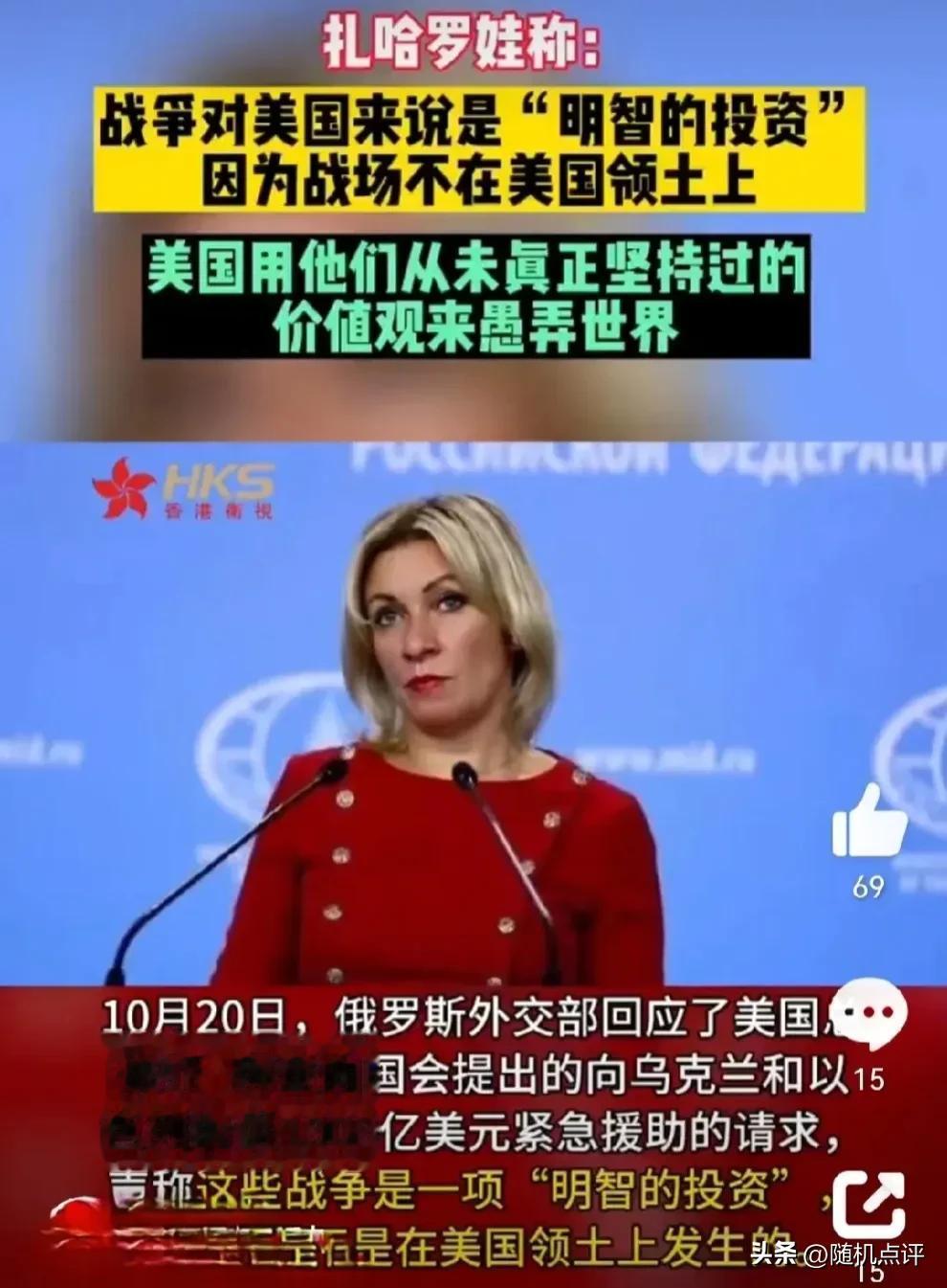 俄罗斯看到美国疯狂输出战争问题的本质！

扎哈罗娃称，战争对美国来说是明智的投资