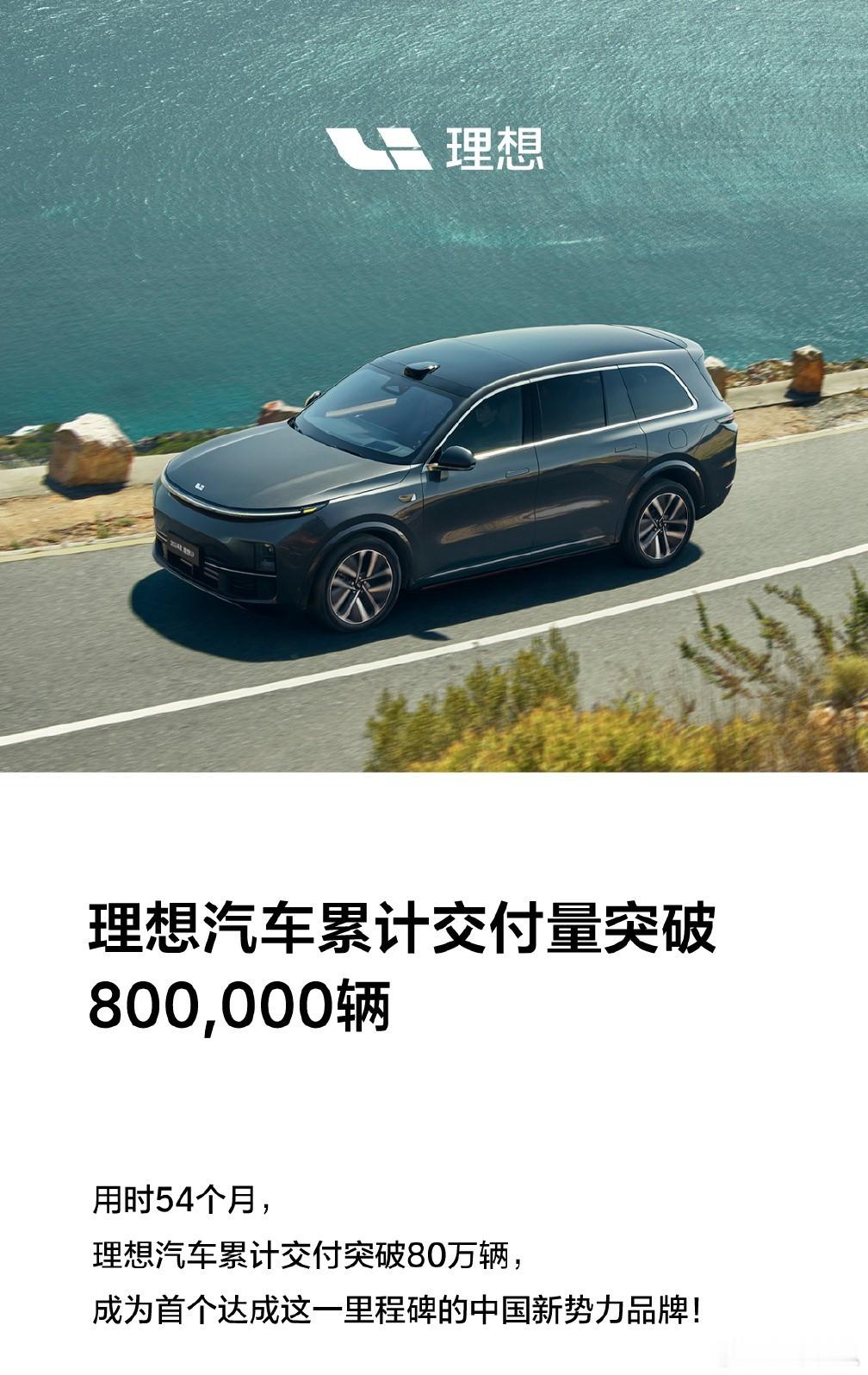 用时54个月，理想总交付量达到80万台！国产新势力第一家！#理想汽车##这车值么