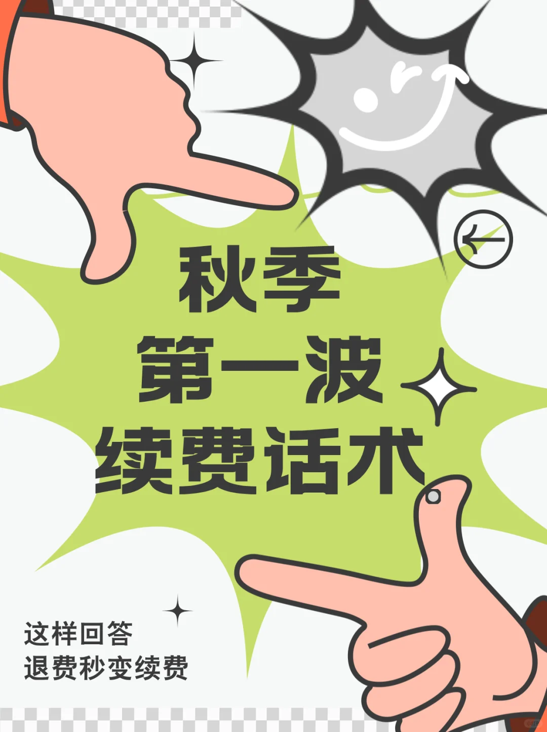 秋季弟1⃣️波续费话术｜退费秒变续费啦！