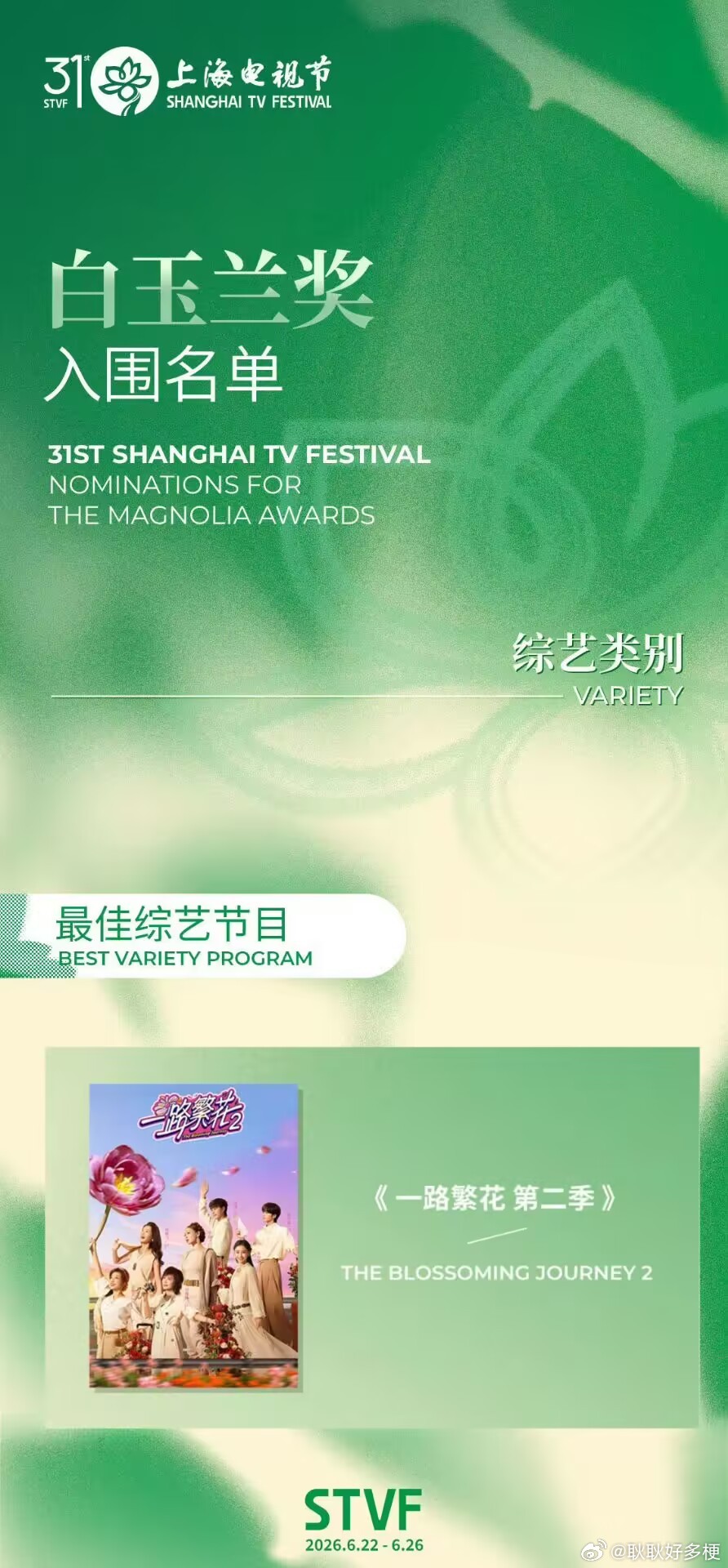 一路繁花入围白玉兰恭喜一路繁花2白玉兰最大赢家是爱奇艺