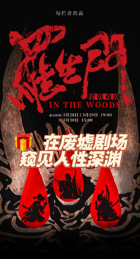 🎁重磅话剧 | 在废墟剧场窥见人性深渊