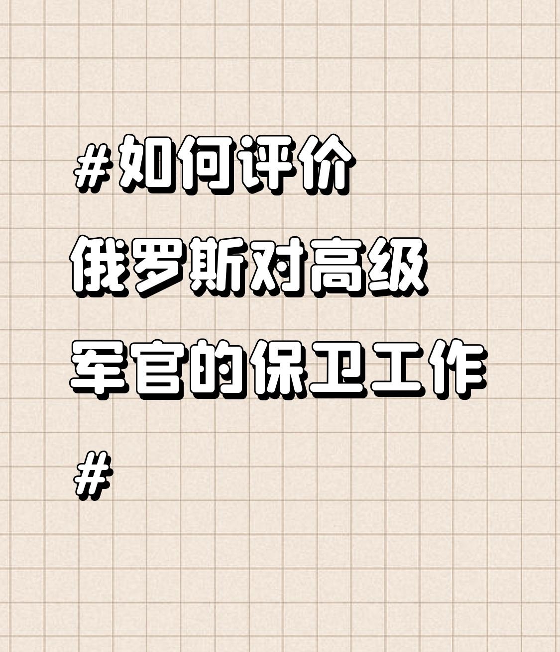 俄罗斯对高级军官的保卫工作，那可是相当有一套。从俄乌冲突里就能看出些门道。之前有