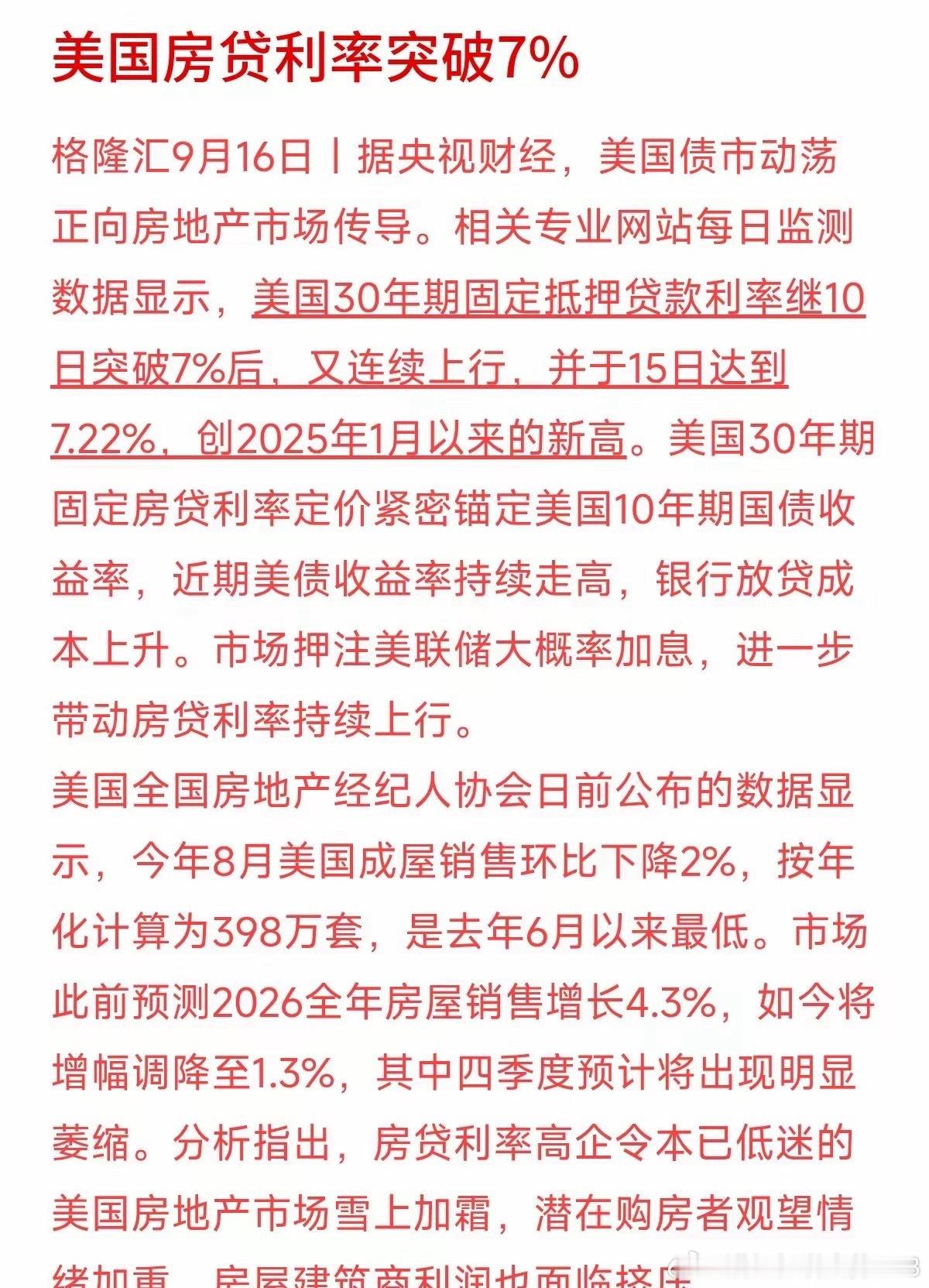 美国房贷利率冲上7.22%，创下新高！不少关注房产和美股的朋友都在问：这对咱们理