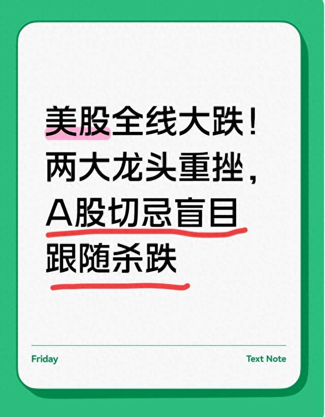 美股全线大跌！两大龙头重挫，A股切忌盲目跟随杀跌