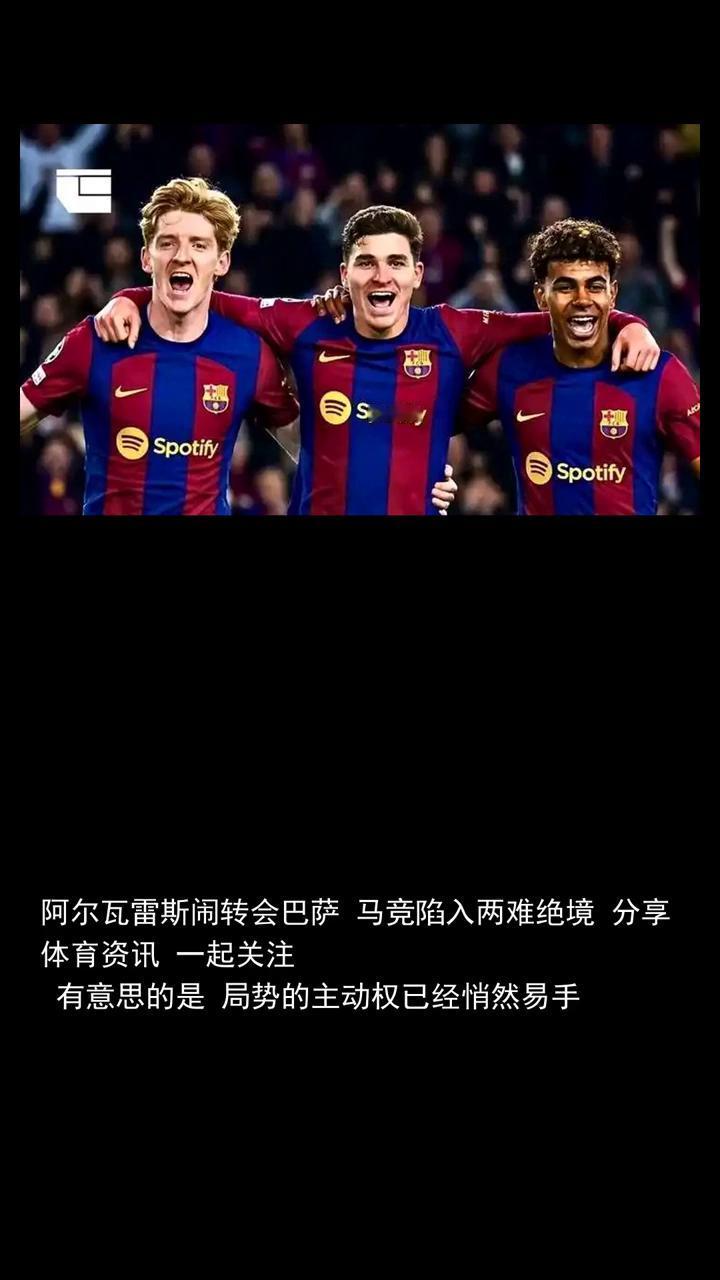 阿尔瓦雷斯闹转会巴萨，马竞陷入两难绝境。
体育快讯。
阿尔瓦雷斯闹转会巴萨，马竞