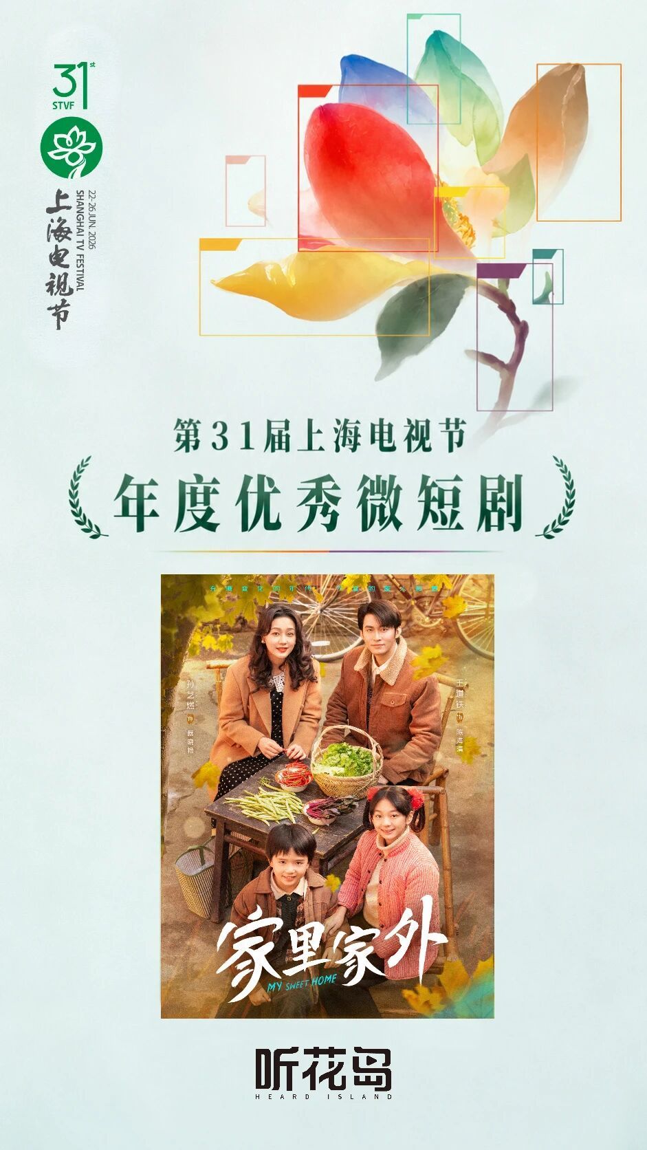 《家里家外》荣获第31届上海电视节年度优秀微短剧达成全系列50座大奖里程碑！短国