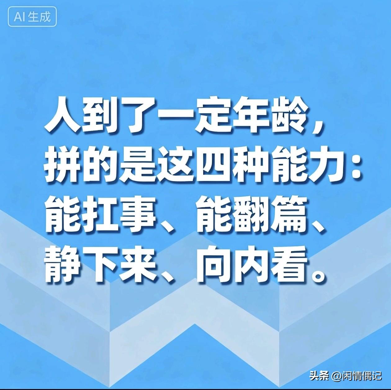 人到了一定年龄，拼的是这四种能力：
能扛事、能翻篇、静下来、向内看。

---