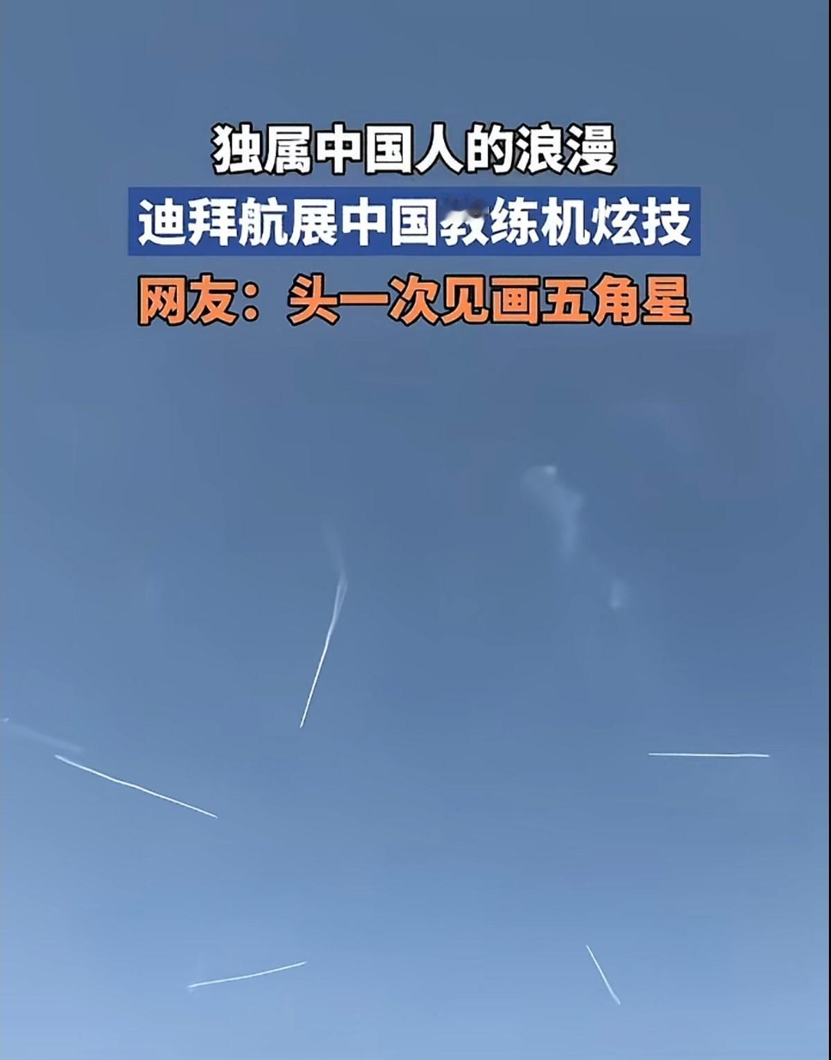 中国教练机天空中画五角星！在迪拜航展上，中国教练机展现了高超的技能，以及飞机高性