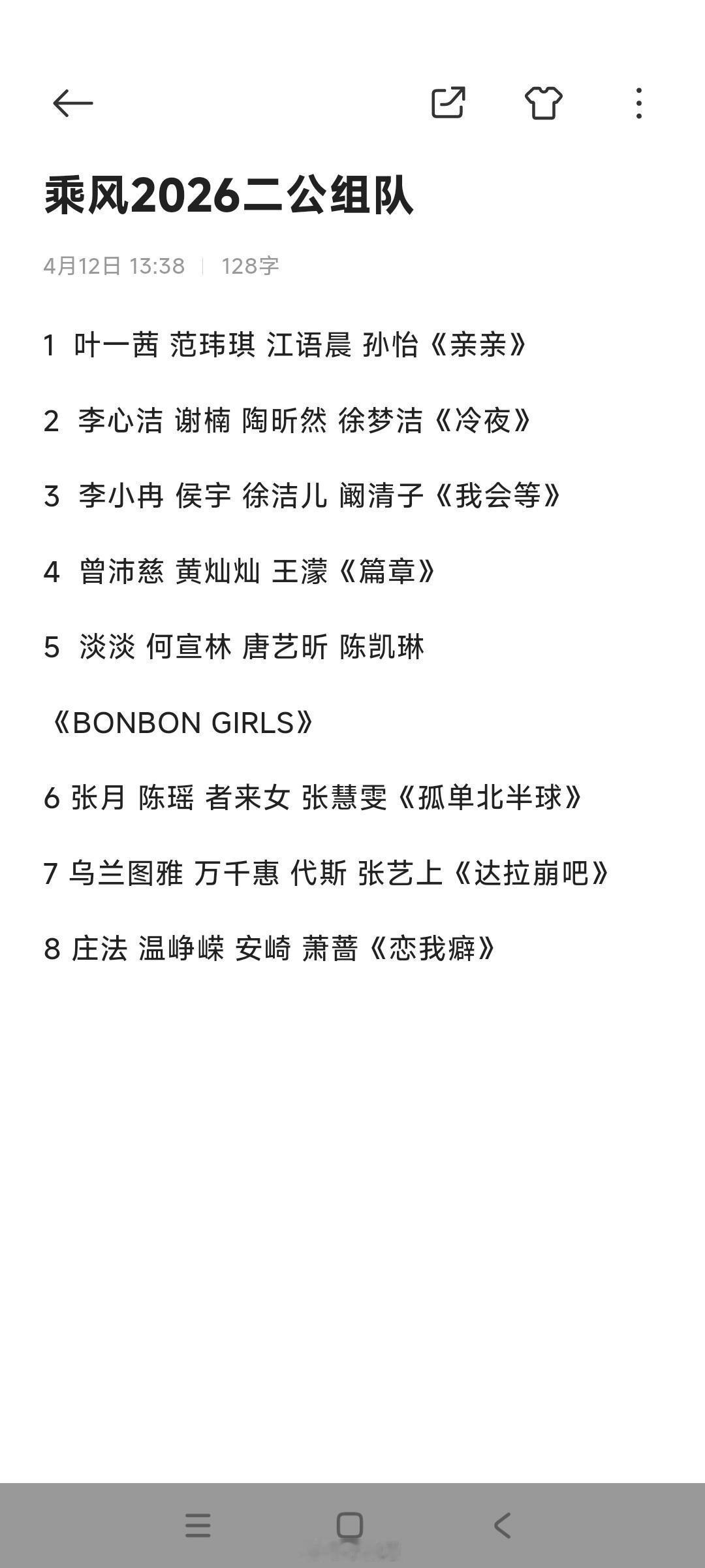 乘风破浪的姐姐乘风2026二公组队选歌乘风破浪的姐姐‖ 