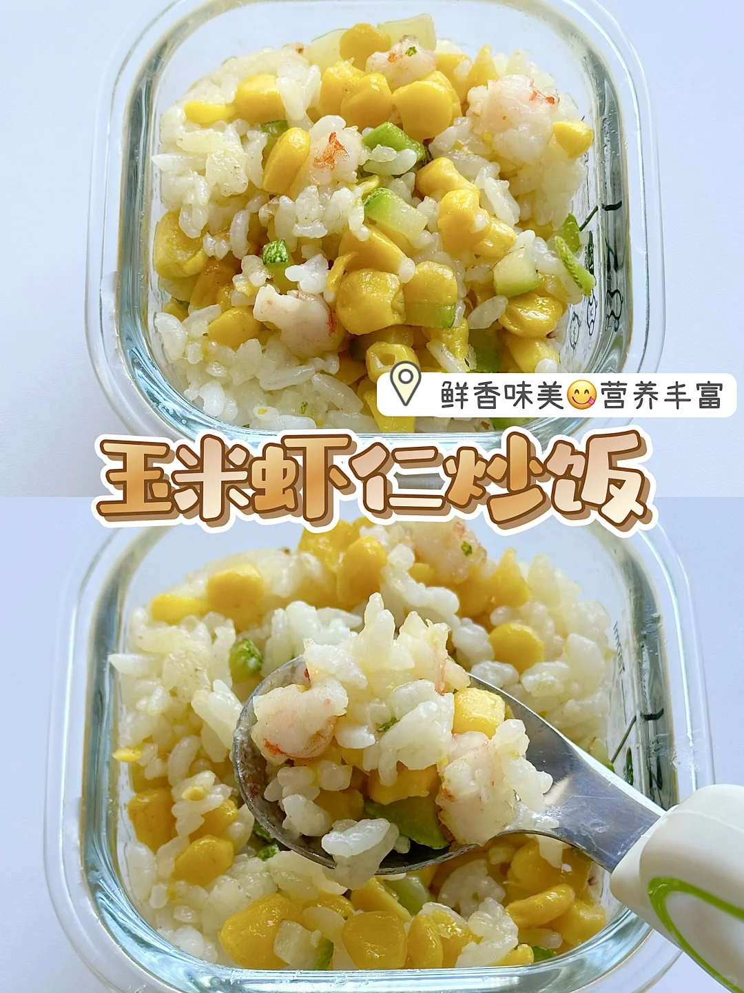 12m+辅食｜玉米虾仁炒饭‼️鲜香美味超好吃