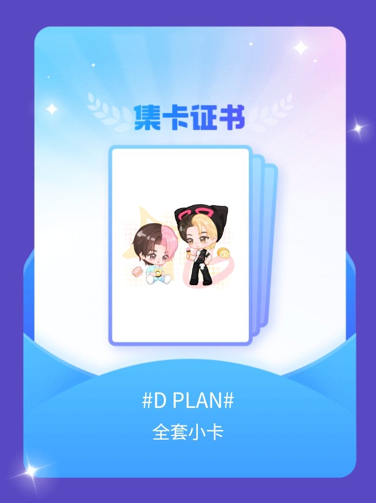 丁程鑫[超话] 我成功集齐了"D PLAN"的全套小卡！快来看看我的卡册吧~点击