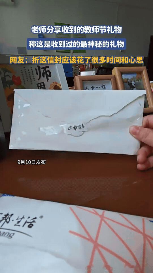 老师晒出一份教师节收到的礼物，直言这是自己收到过最神秘的信封。
白色信封表面看起