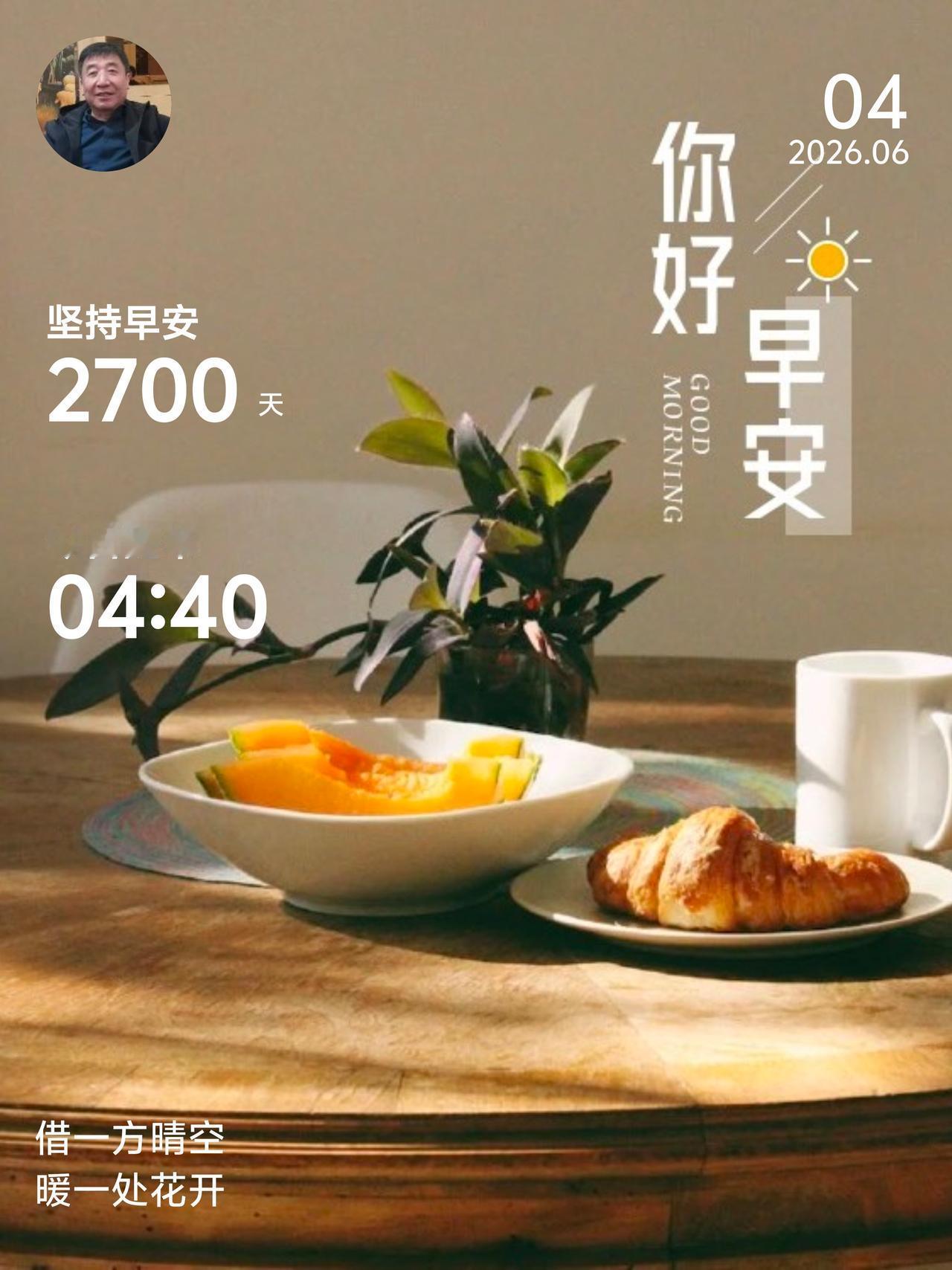 早安打卡2700天早安打卡满2700天，是日复一日的坚持。迎着晨光起身，告别慵懒