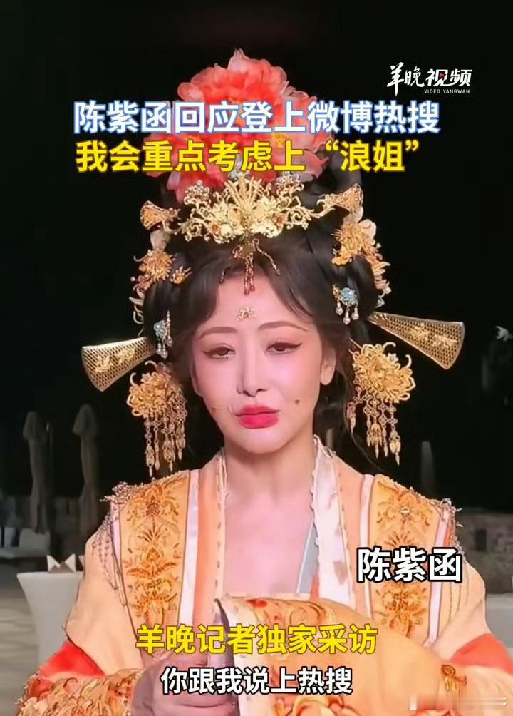 陈紫函考虑上浪姐了🥳经典女神要冲综艺舞台！陈紫函松口考虑参加浪姐，气质与实力兼