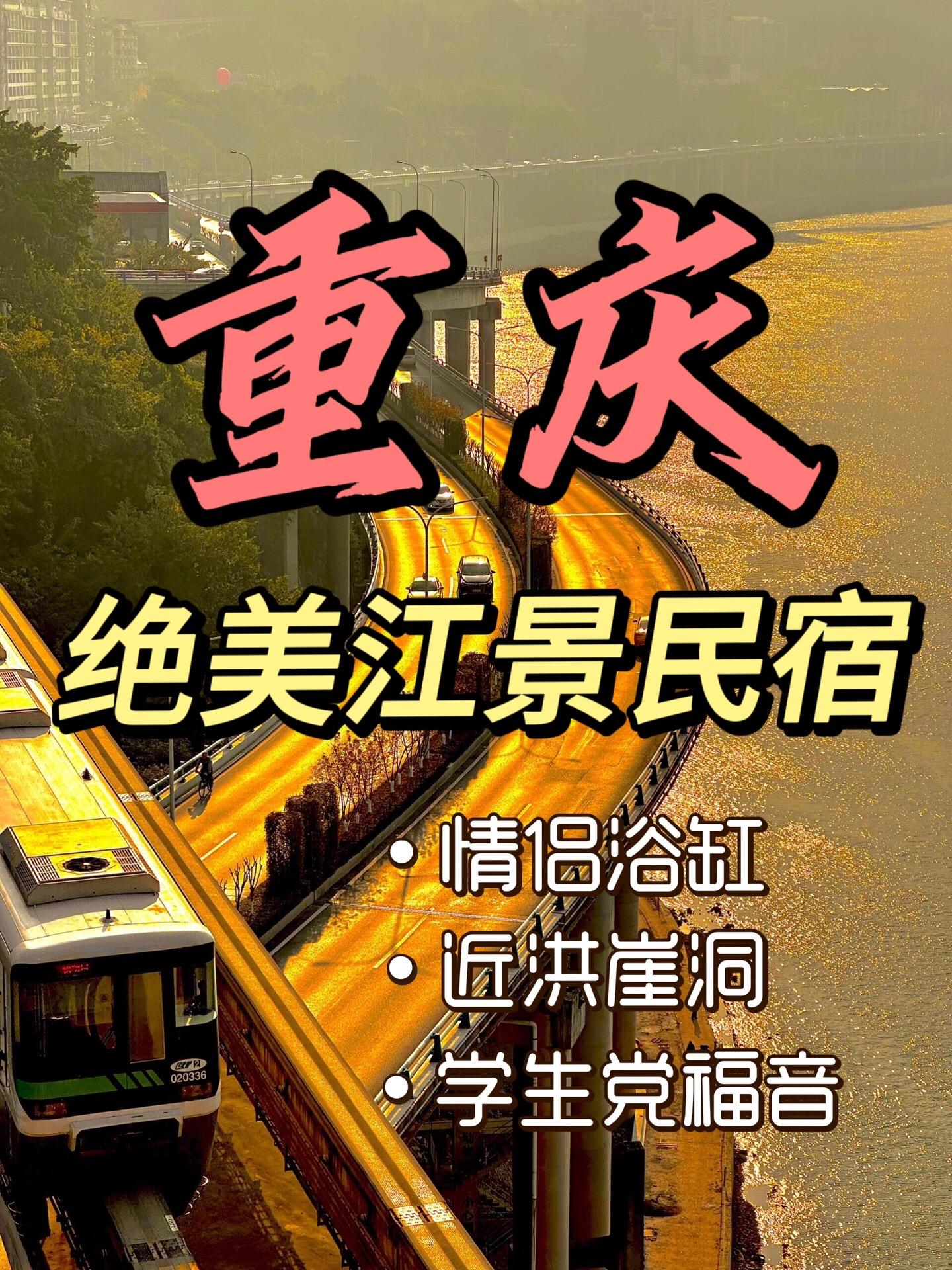 要来重庆玩的友友们，一定不要错过这几家宝藏民宿，赶紧收藏起来带你的宝冲起来吧！