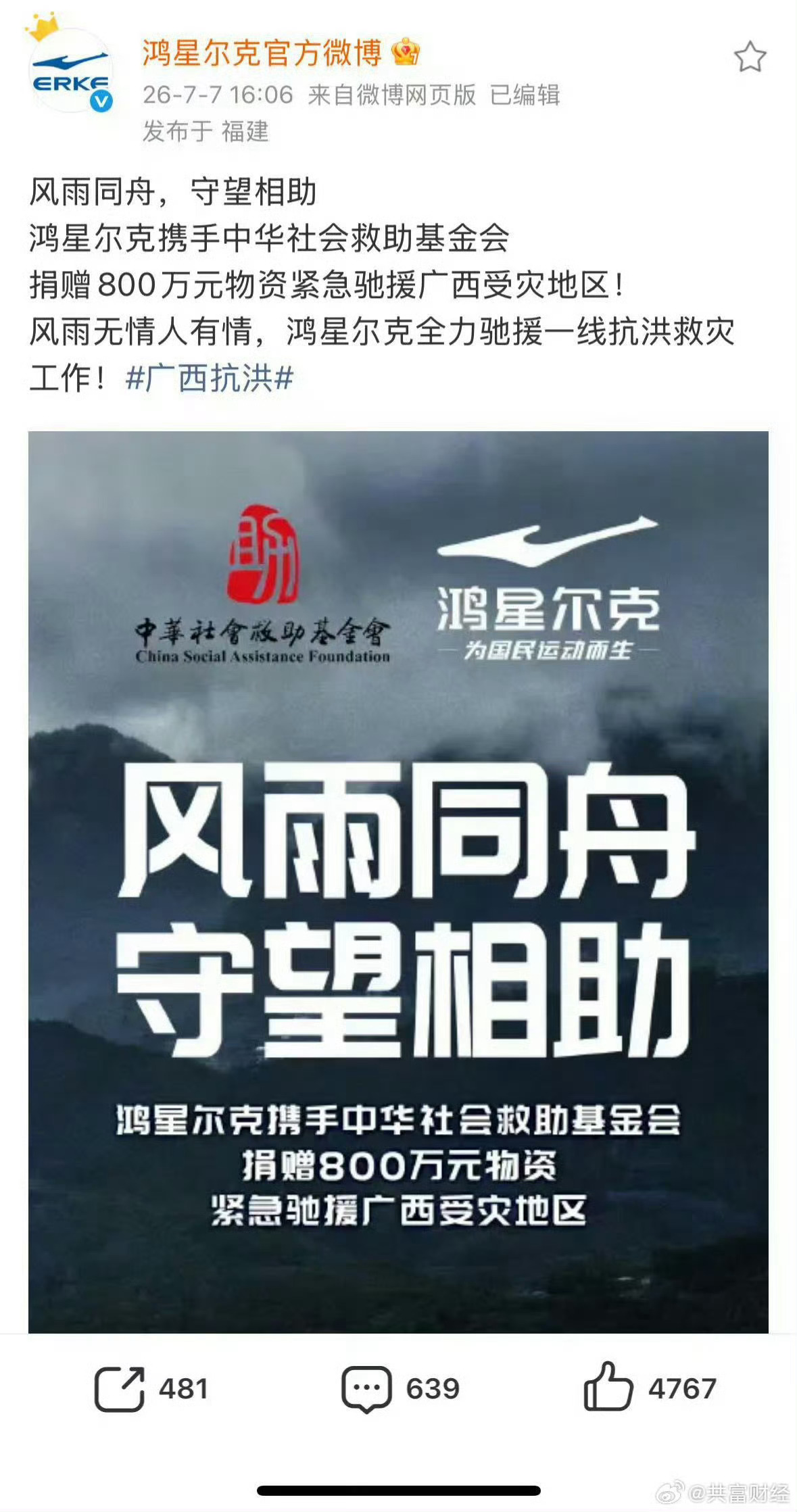鸿星尔克捐赠800万驰援广西广西汛情危急，斥资800万物资驰援灾区，主动向受灾群